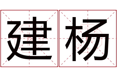 建杨名字寓意