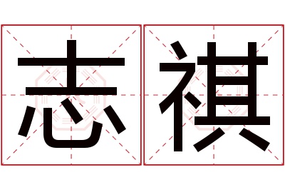 志祺名字寓意