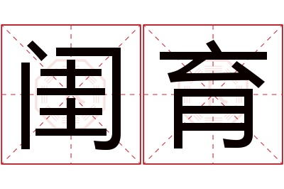 闺育名字寓意