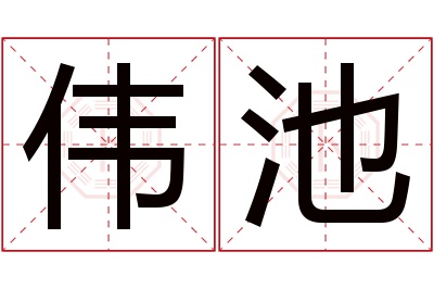 伟池名字寓意