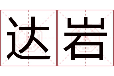 达岩名字寓意