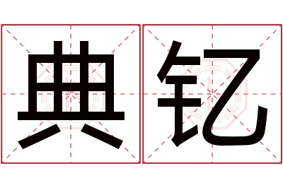 典钇名字寓意