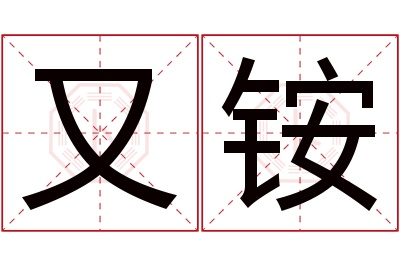 又铵名字寓意 又铵名字寓意