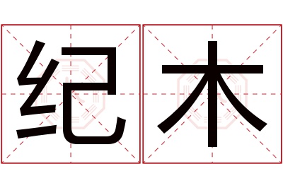 纪木名字寓意