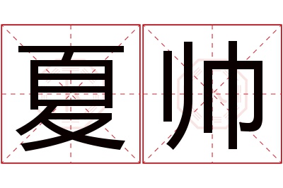 夏帅名字寓意