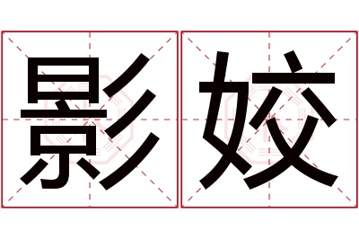影姣名字寓意 影姣名字寓意