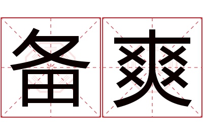 备爽名字寓意