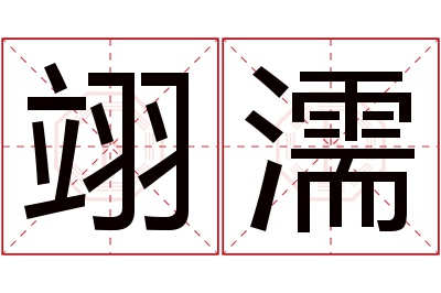 翊濡名字寓意