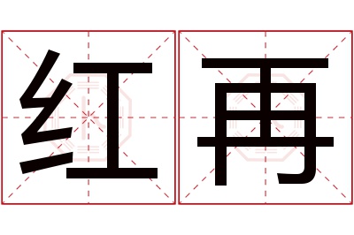 红再名字寓意