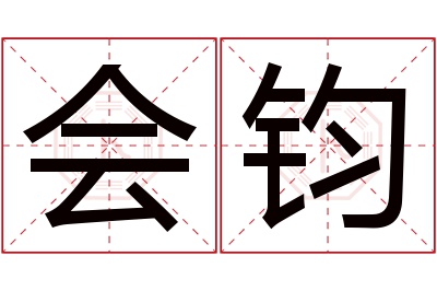 会钧名字寓意