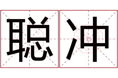 聪冲名字寓意 聪冲名字寓意