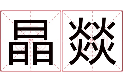 晶燚名字寓意 晶燚名字寓意