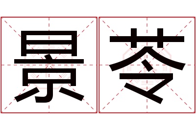 景苓名字寓意 景苓名字寓意