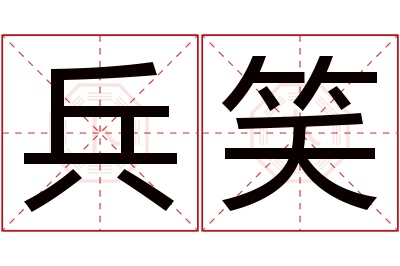 兵笑名字寓意