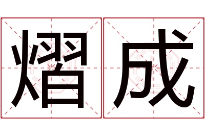 熠成名字寓意