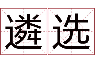 遴选名字寓意