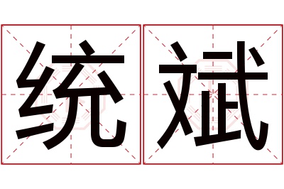 统斌名字寓意 统斌名字寓意