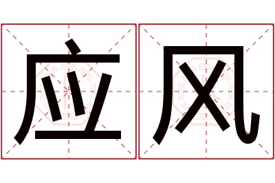 应风名字寓意 应风名字寓意