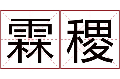 霖稷名字寓意