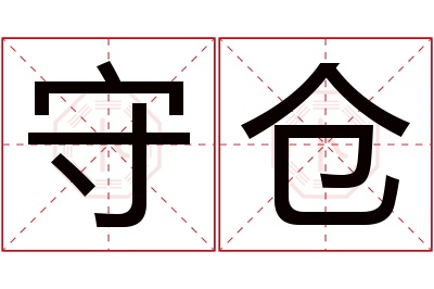 守仓名字寓意