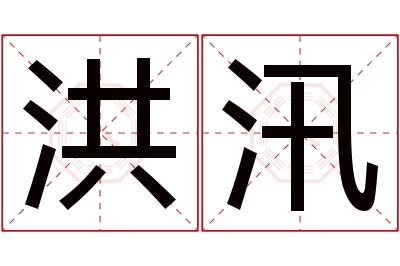 洪汛名字寓意 洪汛名字寓意