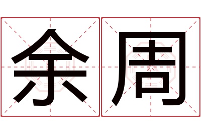 余周名字寓意