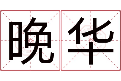 晚华名字寓意