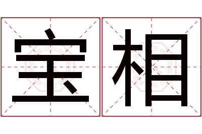 宝相名字寓意 宝相名字寓意