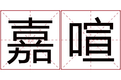 嘉喧名字寓意