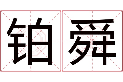 铂舜名字寓意