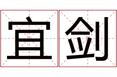 宜剑名字寓意 宜剑名字寓意