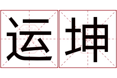 运坤名字寓意 运坤名字寓意