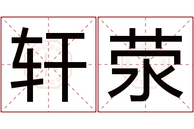 轩荥名字寓意 轩荥名字寓意