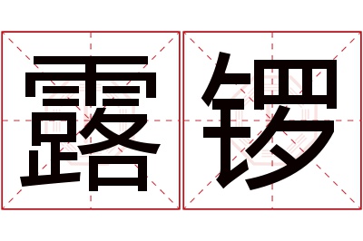 露锣名字寓意