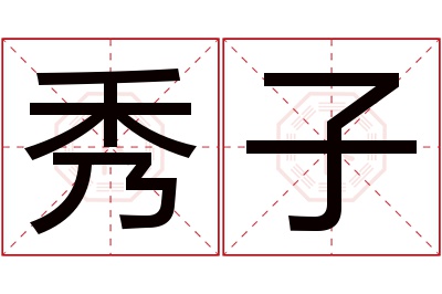 秀子名字寓意 秀子名字寓意