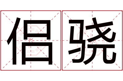 侣骁名字寓意