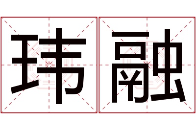 玮融名字寓意 玮融名字寓意