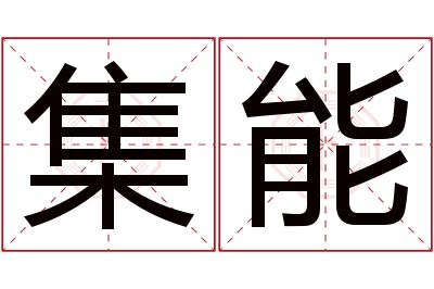 集能名字寓意
