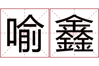 喻鑫名字寓意 喻鑫名字寓意