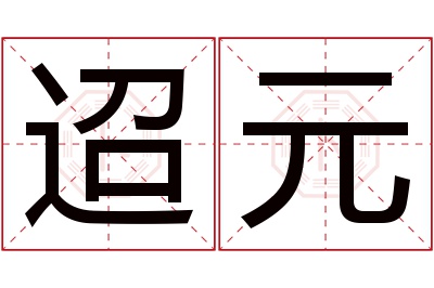 迢元名字寓意 迢元名字寓意