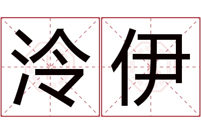 泠伊名字寓意