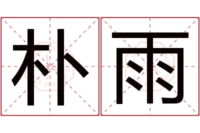 朴雨名字寓意 朴雨名字寓意