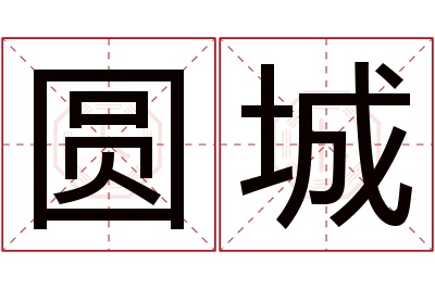 圆城名字寓意