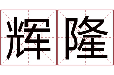 辉隆名字寓意 辉隆名字寓意