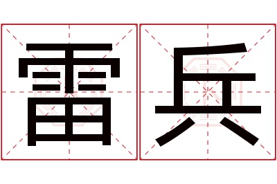 雷兵名字寓意 雷兵名字寓意