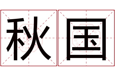 秋国名字寓意