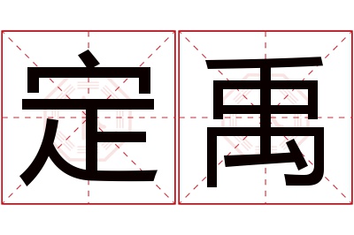 定禹名字寓意