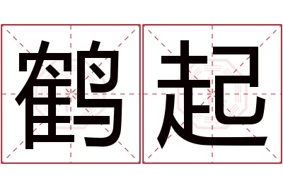 鹤起名字寓意