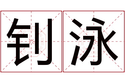 钊泳名字寓意 钊泳名字寓意