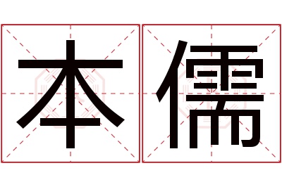 本儒名字寓意
